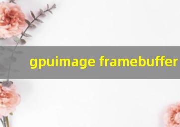 gpuimage framebuffer 纹理